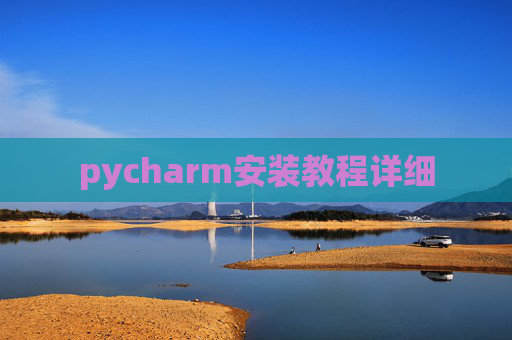 pycharm安装教程详细