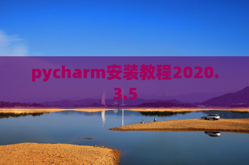 pycharm安装教程2020.3.5