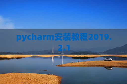 pycharm安装教程2019.2.1